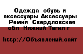 Одежда, обувь и аксессуары Аксессуары - Ремни. Свердловская обл.,Нижний Тагил г.